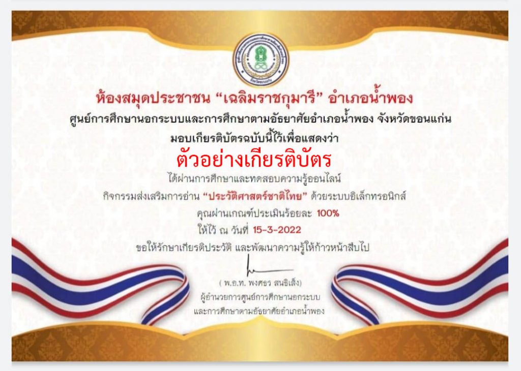 แบบทดสอบออนไลน์ เรื่อง “ประวัติศาสตร์ชาติไทย” ผ่านเกณฑ์รับเกียรติบัตรทาง E-mail