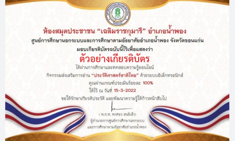 แบบทดสอบออนไลน์ เรื่อง “ประวัติศาสตร์ชาติไทย” ผ่านเกณฑ์รับเกียรติบัตรทาง E-mail