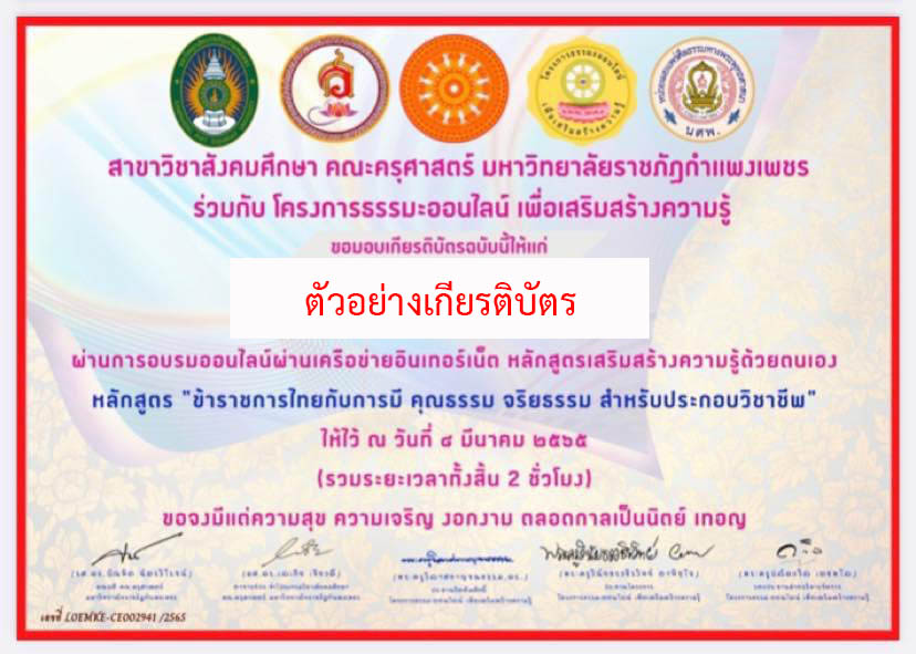 แบบทดสอบออนไลน์ เรื่อง “ข้าราชการไทยกับการมี คุณธรรม จริยธรรม สำหรับประกอบวิชาชีพ” ผ่านเกณฑ์รับเกียรติบัตรทาง E-mail