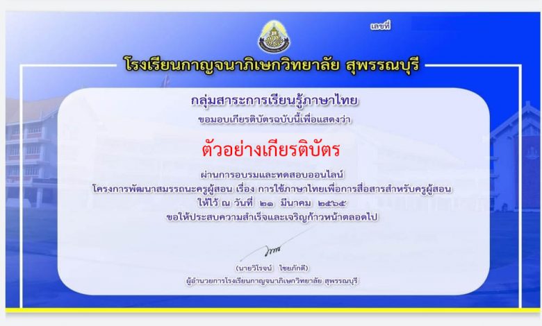 แบบทดสอบออนไลน์ เรื่อง “ภาษาไทยเพื่อการสื่อสารและการเรียนการสอน” ผ่านเกณฑ์รับเกียรติบัตรทาง E-mail