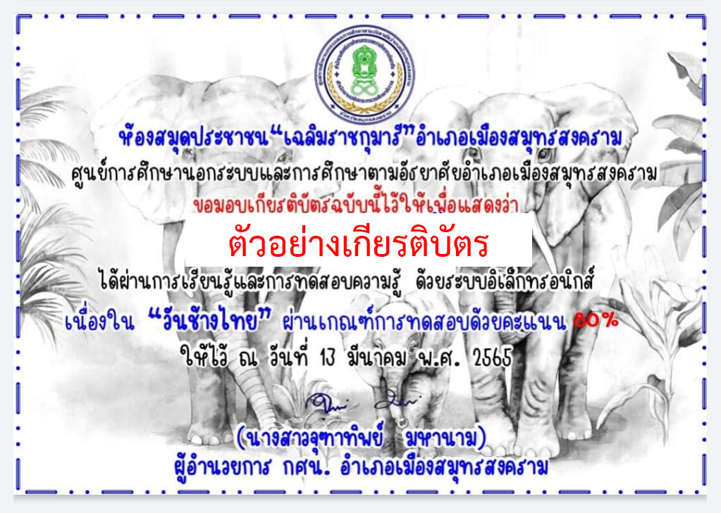 แบบทดสอบออนไลน์ เรื่อง “วันช้างไทย” ผ่านเกณฑ์รับเกียรติบัตรทาง E-mail