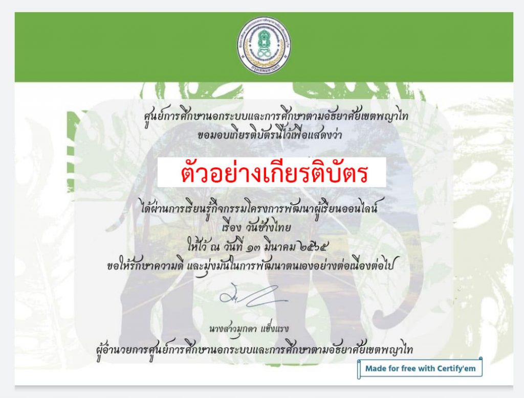 แบบทดสอบออนไลน์ เรื่อง “วันช้างไทย” ผ่านเกณฑ์รับเกียรติบัตรทาง E-mail