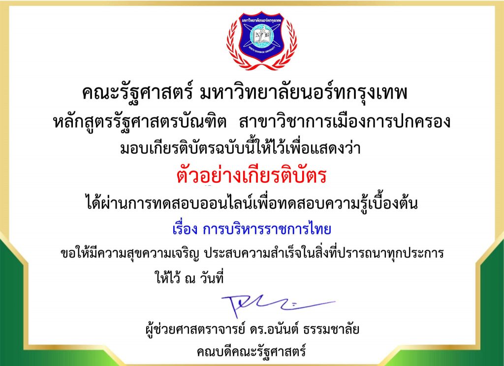 แบบทดสอบออนไลน์ ความรู้ทางด้านรัฐศาสตร์ เรื่อง "การบริหารราชการไทย" ผ่านเกณฑ์รับเกียรติบัตรทาง E-mail