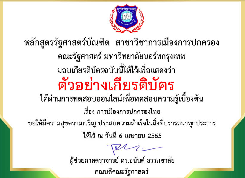 แบบทดสอบออนไลน์ ความรู้ทางด้านรัฐศาสตร์เรื่อง“การเมืองการปกครองไทย” ผ่านเกณฑ์รับเกียรติบัตรทาง E-mail