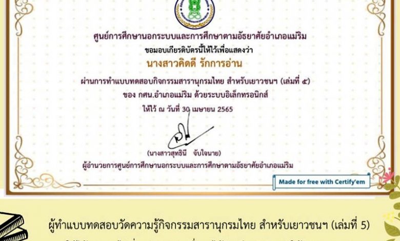 แบบทดสอบออนไลน์ กิจกรรมสารานุกรมไทย สำหรับเยาวชนฯ (เล่มที่ 5) ผ่านเกณฑ์รับเกียรติบัตรทาง E-mail