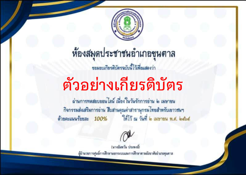 แบบทดสอบออนไลน์ เรื่อง “สารานุกรมไทยสำหรับเยาวชน” ผ่านเกณฑ์รับเกียรติบัตรทาง E-mail