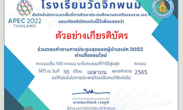 แบบทดสอบออนไลน์ เรื่อง การประชุมเอเปค 2022 (APEC Thailand 2022) ผ่านเกณฑ์ดาวน์โหลดเกียรติบัตรได้ทันที