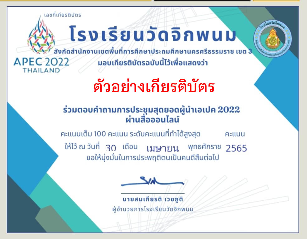 แบบทดสอบออนไลน์ เรื่อง การประชุมเอเปค 2022 (APEC Thailand 2022) ผ่านเกณฑ์ดาวน์โหลดเกียรติบัตรได้ทันที