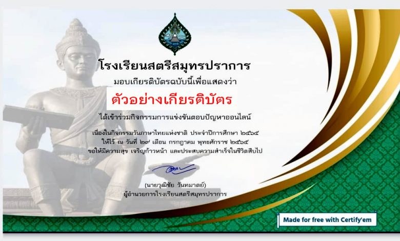 แบบทดสอบออนไลน์ เรื่อง “ความรู้ทั่วไปทางภาษาไทย” ผ่านเกณฑ์รับเกียรติบัตรทาง E-mail