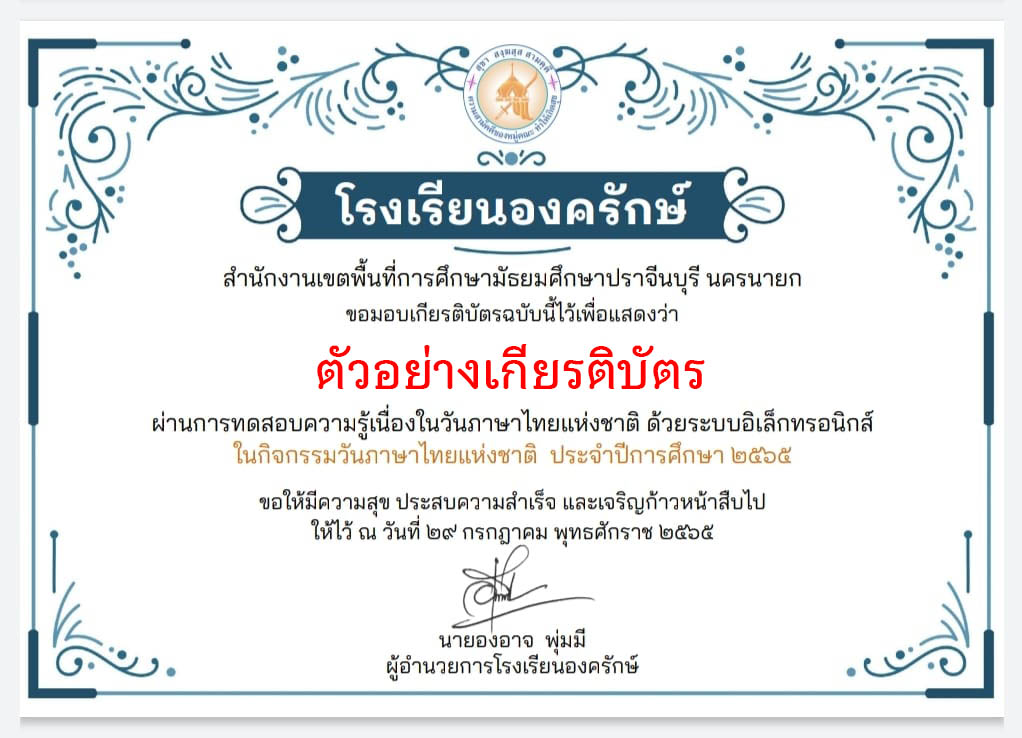 แบบทดสอบออนไลน์ เรื่อง “วันภาษาไทยแห่งชาติ” ผ่านเกณฑ์รับเกียรติบัตรทาง E-mail