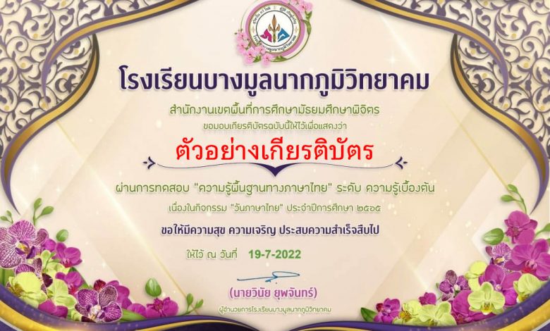 แบบทดสอบออนไลน์ เรื่อง "ความรู้พื้นฐานทางภาษาไทย" ระดับความรู้เบื้องต้น ผ่านเกณฑ์รับเกียรติบัตรทาง E-mail