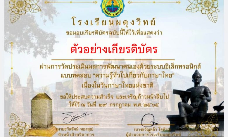 แบบทดสอบออนไลน์ เรื่อง “วันภาษาไทยแห่งชาติ” ผ่านเกณฑ์รับเกียรติบัตรทาง E-mail