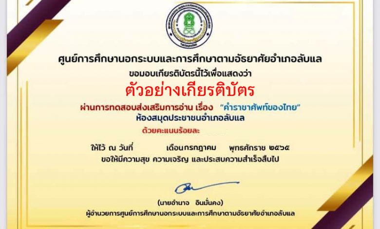 แบบทดสอบออนไลน์ เรื่อง “ คำราชาศัพท์ของไทย ” ผ่านเกณฑ์รับเกียรติบัตรทาง E-mail