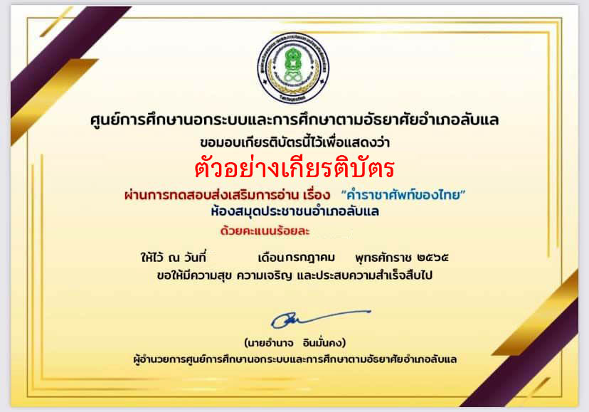แบบทดสอบออนไลน์ เรื่อง “ คำราชาศัพท์ของไทย ” ผ่านเกณฑ์รับเกียรติบัตรทาง E-mail