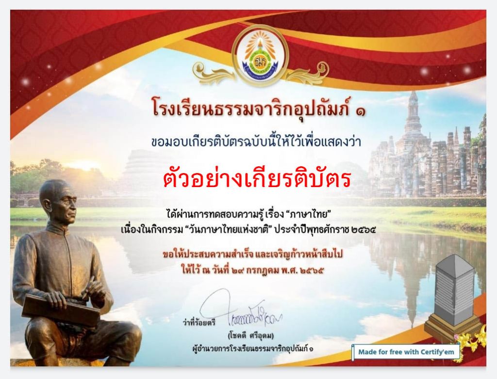 แบบทดสอบออนไลน์ เรื่อง "ความรู้ทั่วไปทางภาษาไทย" ผ่านเกณฑ์รับเกียรติบัตรทาง E-mail