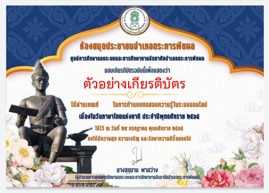 แบบทดสอบออนไลน์ เรื่อง “เนื่องในวันภาษาไทยแห่งชาติ ๒๕๖๕” ผ่านเกณฑ์รับเกียรติบัตรทาง E-mail