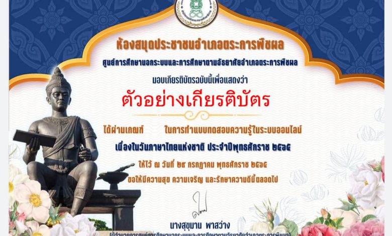 แบบทดสอบออนไลน์ เรื่อง “เนื่องในวันภาษาไทยแห่งชาติ ๒๕๖๕” ผ่านเกณฑ์รับเกียรติบัตรทาง E-mail