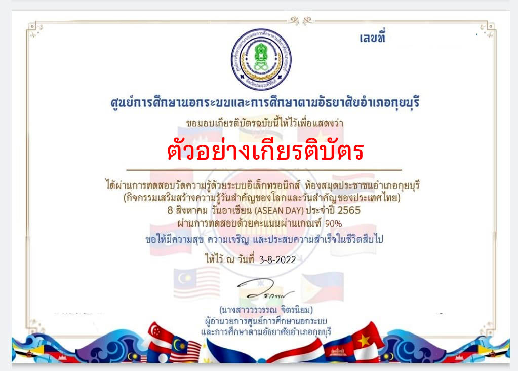 แบบทดสอบออนไลน์ "วันอาเซียน" (ASEAN DAY) ผ่านเกณฑ์รับเกียรติบัตรทาง E-mail