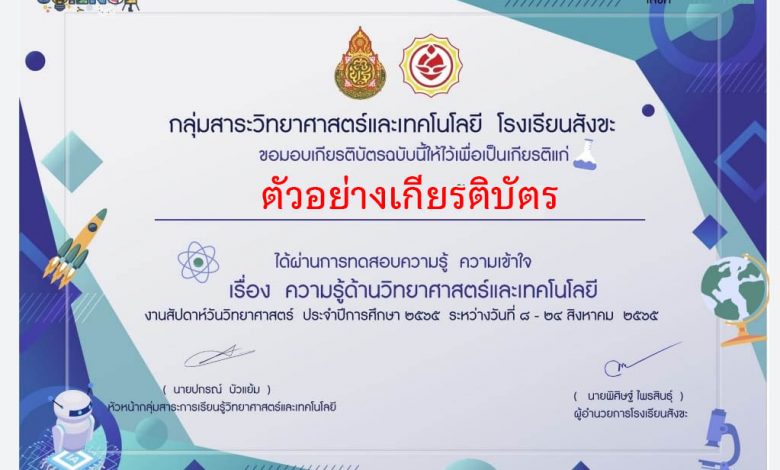 แบบทดสอบออนไลน์ เนื่องใน “ วันวิทยาศาสตร์แห่งชาติ ” ผ่านเกณฑ์รับเกียรติบัตรทาง E-mail