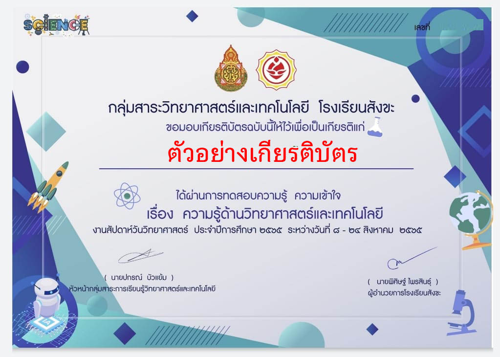 แบบทดสอบออนไลน์ เนื่องใน “ วันวิทยาศาสตร์แห่งชาติ ” ผ่านเกณฑ์รับเกียรติบัตรทาง E-mail