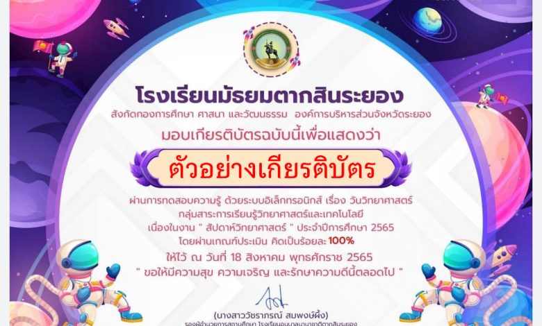 แบบทดสอบออนไลน์ เนื่องใน “ วันวิทยาศาสตร์แห่งชาติ ” ผ่านเกณฑ์รับเกียรติบัตรทาง E-mail