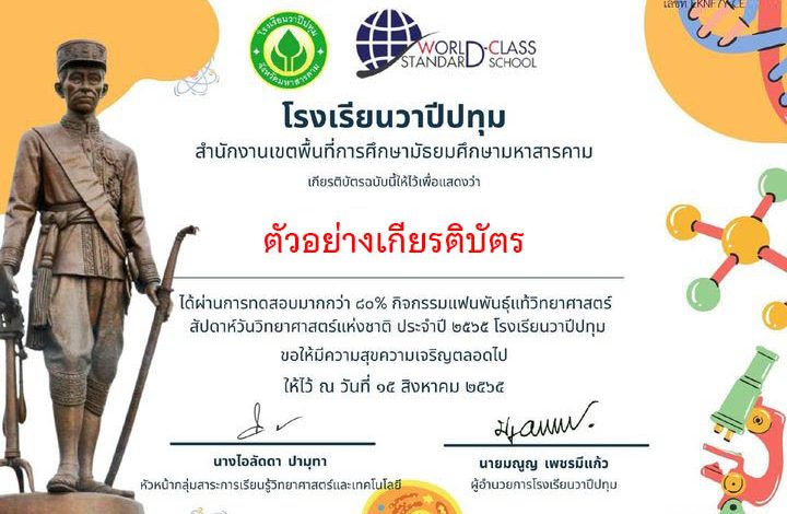 แบบทดสอบออนไลน์ เนื่องใน “ วันวิทยาศาสตร์แห่งชาติ ” ผ่านเกณฑ์รับเกียรติบัตรทาง E-mail