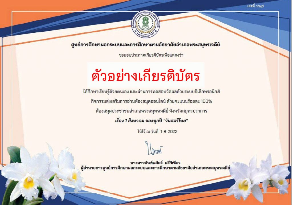 แบบทดสอบออนไลน์ 1 สิงหาคมของทุกปี "วันสตรีไทย"ผ่านเกณฑ์รับเกียรติบัตรทาง E-mail