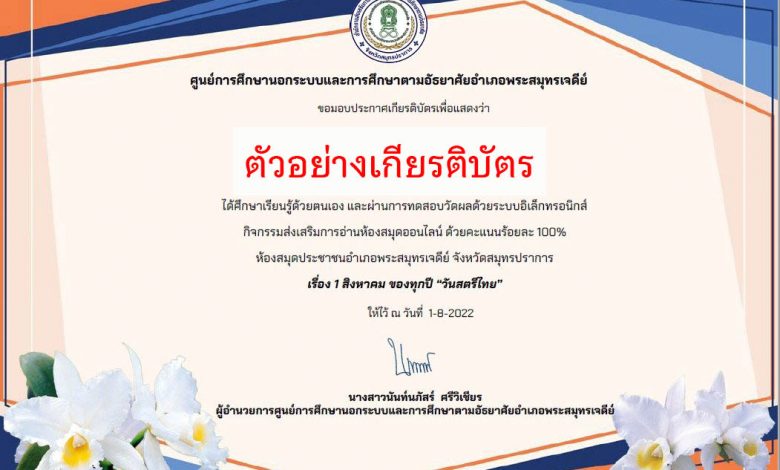 แบบทดสอบออนไลน์ 1 สิงหาคมของทุกปี "วันสตรีไทย"ผ่านเกณฑ์รับเกียรติบัตรทาง E-mail