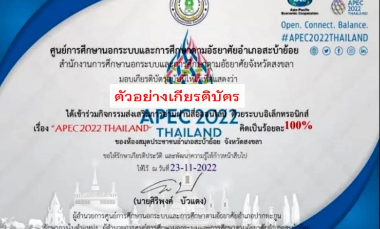 แบบทดสอบออนไลน์ เรื่อง “เรื่อง APEC 2022 Thailand” ผ่านเกณฑ์รับเกียรติบัตรทาง E-mail