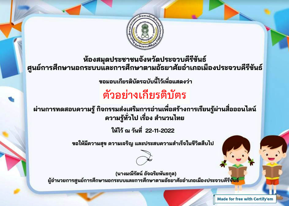 แบบทดสอบออนไลน์ เรื่อง “สำนวนไทย” ผ่านเกณฑ์รับเกียรติบัตรทาง E-mail