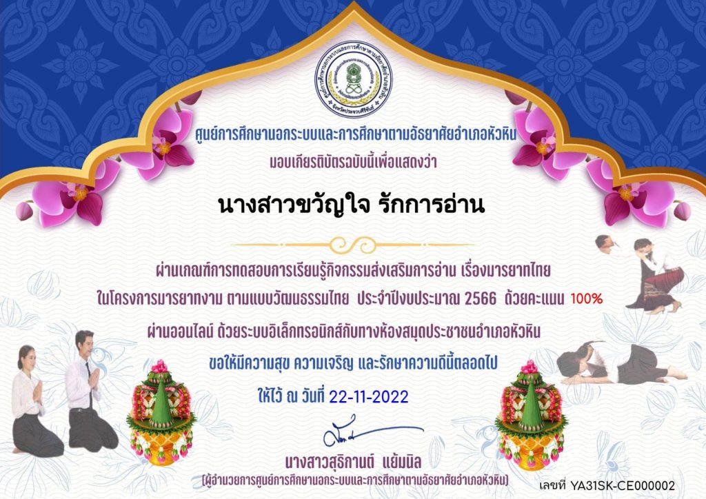 แบบทดสอบออนไลน์ เรื่อง มารยาทไทย ในโครงการมารยาทงาม ตามแบบวัฒนธรรมไทย ผ่านเกณฑ์รับเกียรติบัตรทาง E-mail