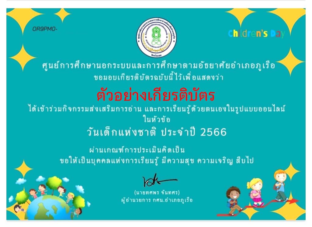 แบบทดสอบออนไลน์ เรื่อง “วันเด็กแห่งชาติ” ผ่านเกณฑ์รับเกียรติบัตรทาง E-mail