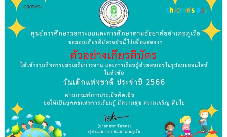 แบบทดสอบออนไลน์ เรื่อง “วันเด็กแห่งชาติ” ผ่านเกณฑ์รับเกียรติบัตรทาง E-mail