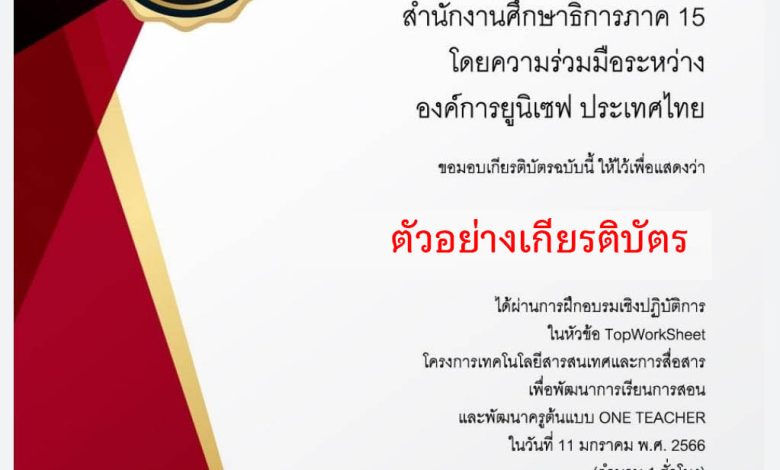 แบบประเมินการอบรม หัวข้อ Topworksheets โดยศึกษาธิการภาค 15 และองค์การยูนิเซฟ ประเทศไทยรับเกียรติบัตรทาง E-mail
