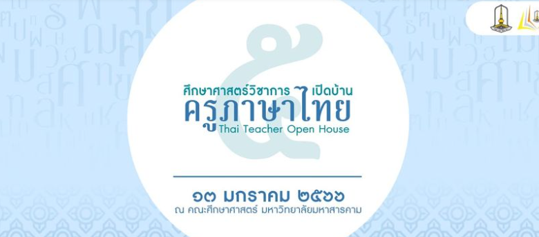 ขอเชิญร่วมกิจกรรมสัปดาห์เปิดบ้านครูภาษาไทย แบบทดสอบวัดความรู้ทางภาษาไทย ในระดับประถมศึกษา มัธยมศึกษา และประเภทประชาชน จัดทำโดยคณะศึกษาศาสตร์ มหาวิทยาลัยมหาสารคาม