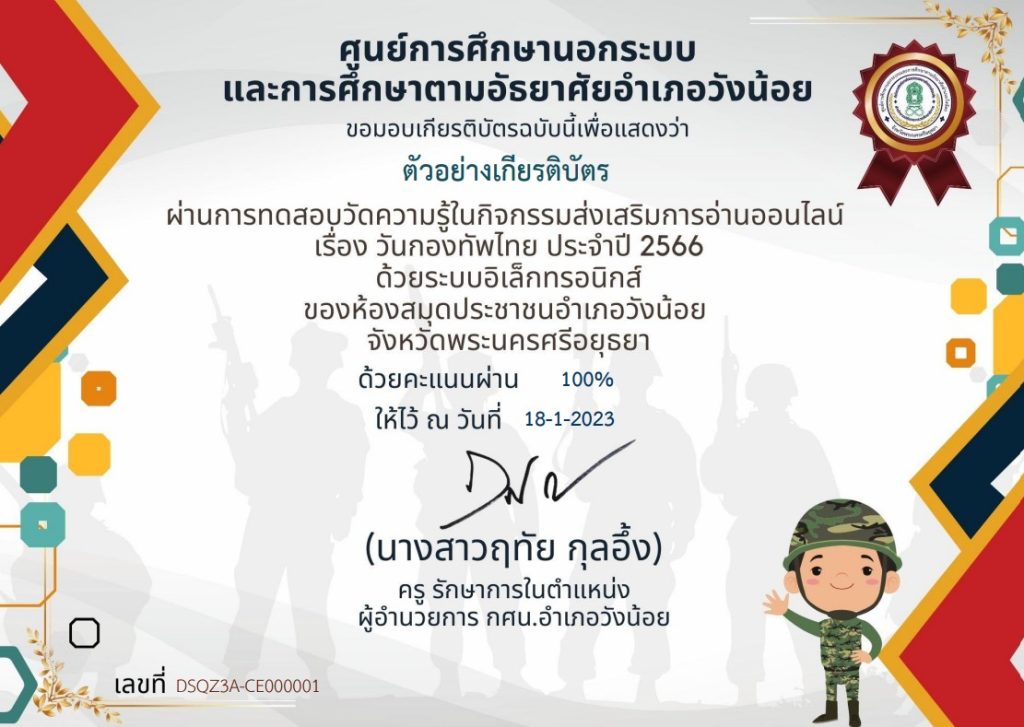 แบบทดสอบออนไลน์ เรื่อง “ วันกองทัพไทย ” ผ่านเกณฑ์รับเกียรติบัตรทาง E-mail
