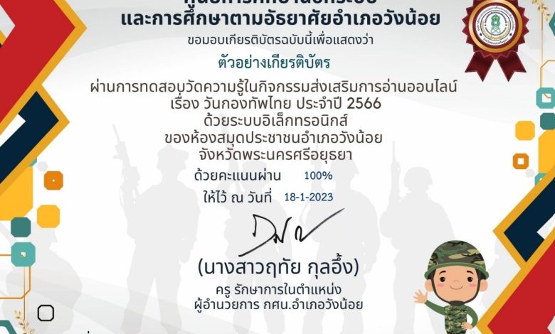 แบบทดสอบออนไลน์ เรื่อง “ วันกองทัพไทย ” ผ่านเกณฑ์รับเกียรติบัตรทาง E-mail