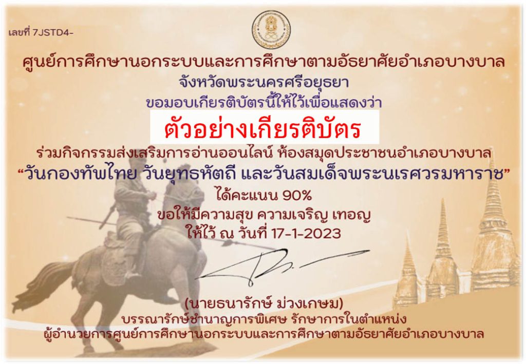 แบบทดสอบออนไลน์ เรื่อง “ วันกองทัพไทย วันยุทธหัตถี และวันสมเด็จพระนเรศวรมหาราช ” ผ่านเกณฑ์รับเกียรติบัตรทาง E-mail