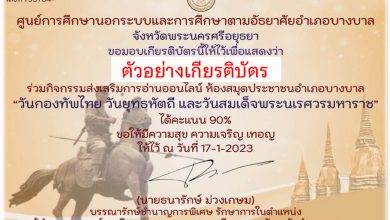 แบบทดสอบออนไลน์ เรื่อง “ วันกองทัพไทย วันยุทธหัตถี และวันสมเด็จพระนเรศวรมหาราช ” ผ่านเกณฑ์รับเกียรติบัตรทาง E-mail