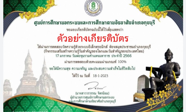 แบบทดสอบออนไลน์ เนื่องในวันสำคัญของไทย "17 มกราคม วันพ่อขุนรามคำแหงมหาราช" ผ่านเกณฑ์รับเกียรติบัตรทาง E-mail