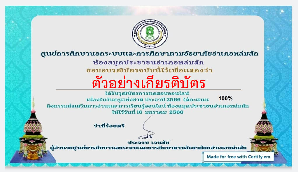 แบบทดสอบออนไลน์ เรื่อง “ วันครู ” ผ่านเกณฑ์รับเกียรติบัตรทาง E-mail