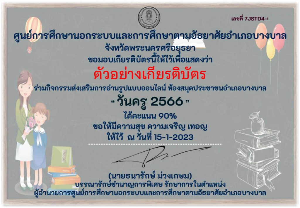 แบบทดสอบออนไลน์ เรื่อง “ วันครู ” (Teachers’ Day) ผ่านเกณฑ์รับเกียรติบัตรทาง E-mail