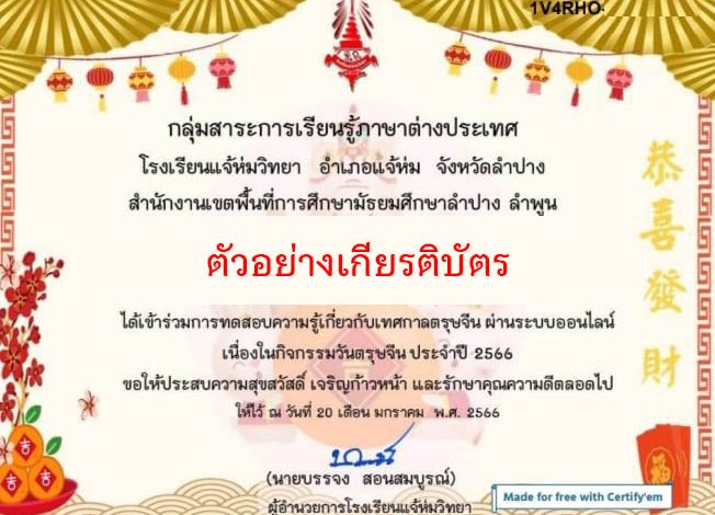 แบบทดสอบออนไลน์ เรื่อง “ เทศกาลตรุษจีน ” ผ่านเกณฑ์รับเกียรติบัตรทาง E-mail