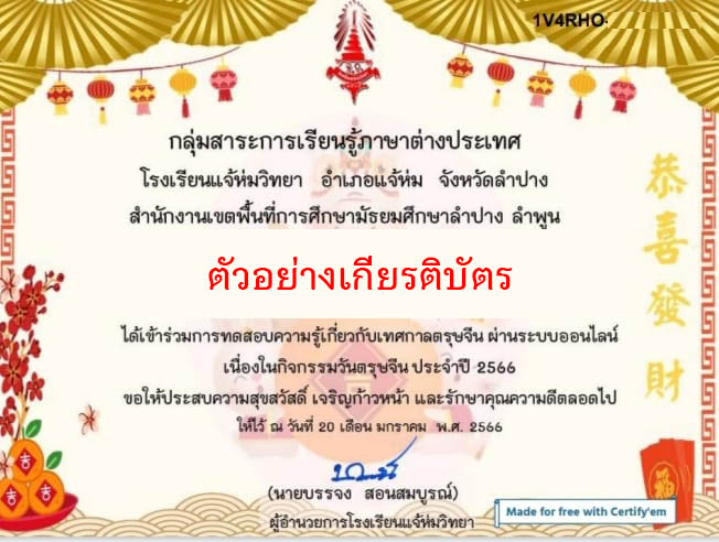 แบบทดสอบออนไลน์ เรื่อง “ เทศกาลตรุษจีน ” ผ่านเกณฑ์รับเกียรติบัตรทาง E-mail