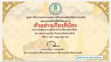 แบบทดสอบออนไลน์ เรื่อง “ประวัติศาสตร์ชาติไทย” ผ่านเกณฑ์รับเกียรติบัตรทาง E-mail