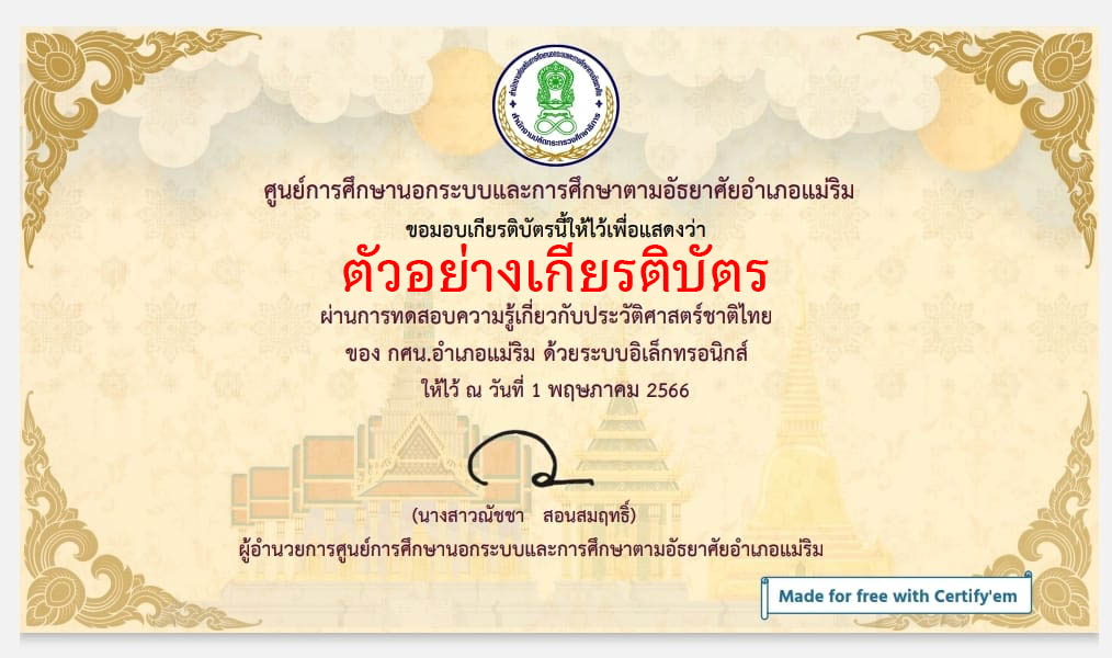 แบบทดสอบออนไลน์ เรื่อง “ประวัติศาสตร์ชาติไทย” ผ่านเกณฑ์รับเกียรติบัตรทาง E-mail