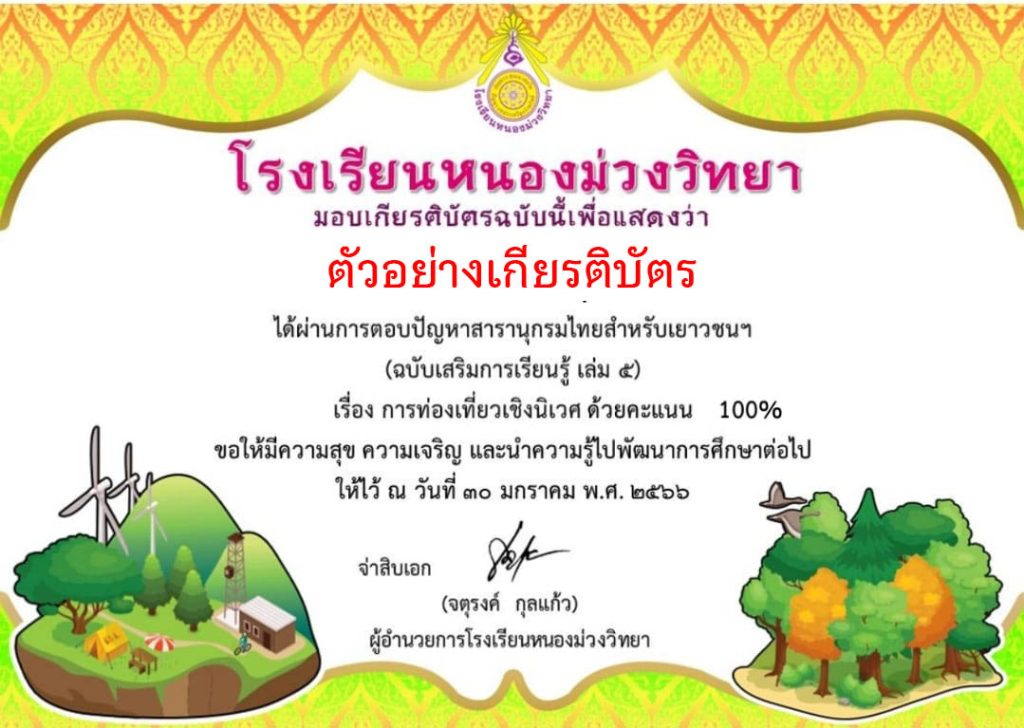 แบบทดสอบออนไลน์ เรื่อง "การท่องเที่ยวเชิงนิเวศ" ผ่านเกณฑ์รับเกียรติบัตรทาง E-mail