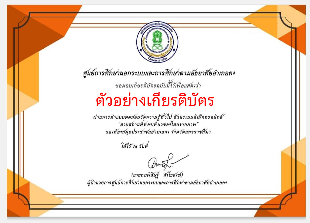 แบบทดสอบออนไลน์ เรื่อง "ทายสถานที่ท่องเที่ยวของไทยจากภาพ" ผ่านเกณฑ์รับเกียรติบัตรทาง E-mail