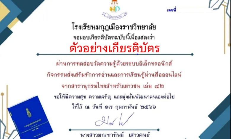 แบบทดสอบออนไลน์ วัดความรู้จากสารานุกรมไทยสำหรับเยาวชน เล่ม 42 จัดทำโดยโรงเรียนมกุฎเมืองราชวิทยาลัย ผ่านเกณฑ์รับเกียรติบัตรทาง E-mail