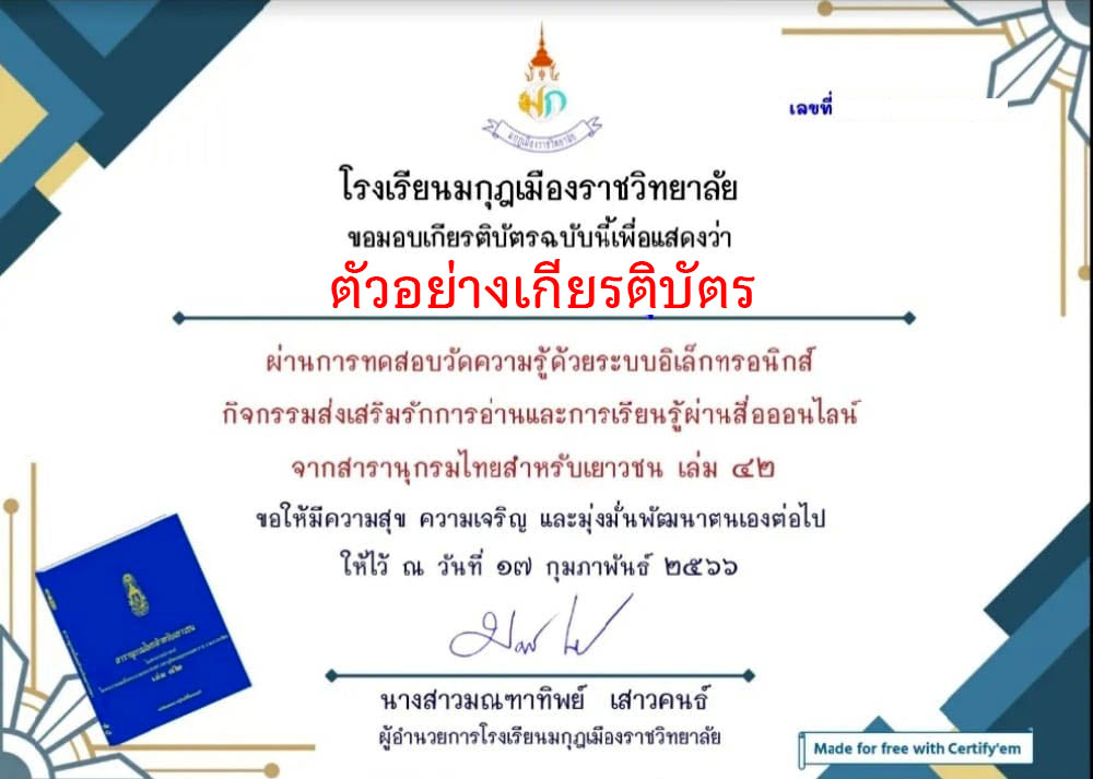 แบบทดสอบออนไลน์ วัดความรู้จากสารานุกรมไทยสำหรับเยาวชน เล่ม 42 จัดทำโดยโรงเรียนมกุฎเมืองราชวิทยาลัย ผ่านเกณฑ์รับเกียรติบัตรทาง E-mail